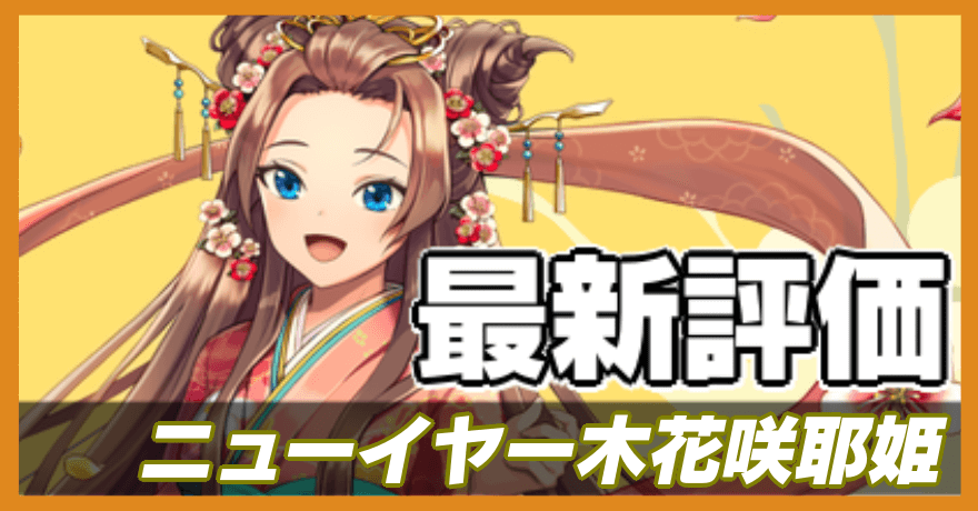 オセロニア_ニューイヤー木花咲耶姫の最新評価