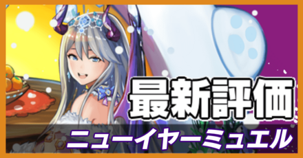 オセロニア_ニューイヤーミュエルの最新評価