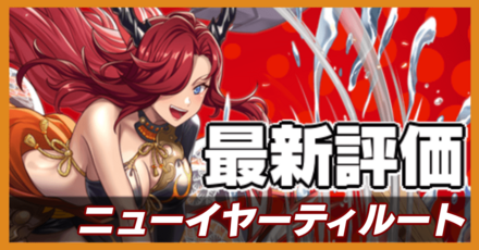 オセロニア_ニューイヤーティルートの最新評価