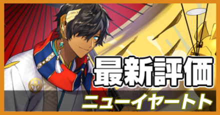 オセロニア_ニューイヤートトの最新評価