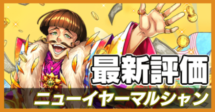 オセロニア_ニューイヤーマルシャンの最新評価