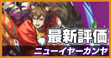 オセロニア_ニューイヤーカンヤの最新評価