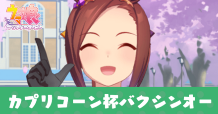 バクシンオー育成