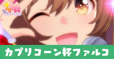 カプリコーン杯ファルコ