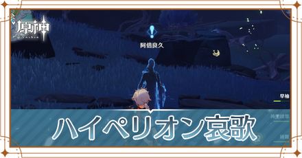 ハイペリオン哀歌