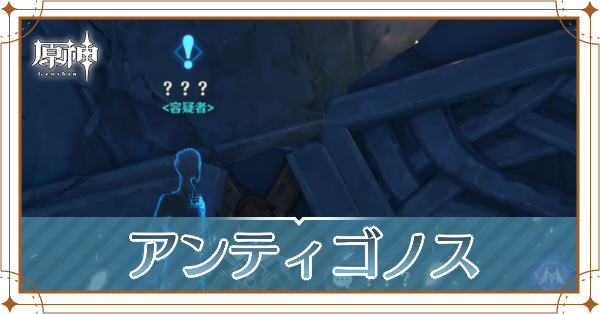 原神_アンティゴノス