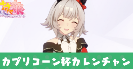 カプリコーン杯カレンチャン