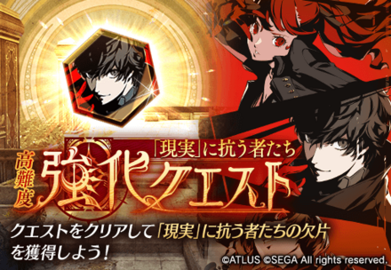 「現実」に抗う者たち強化クエスト.png