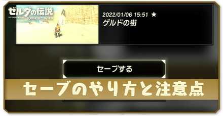 セーブのやり方と注意点