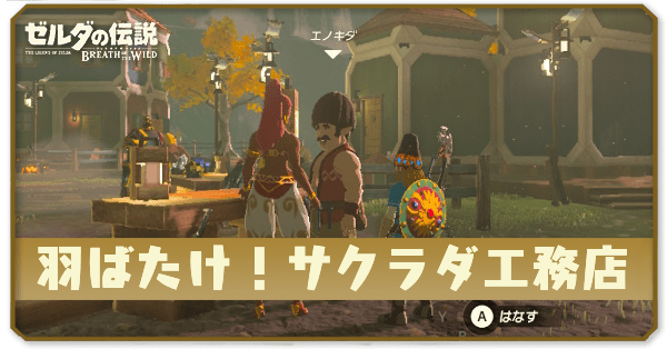 ブレワイの羽ばたけ！サクラダ工務店攻略