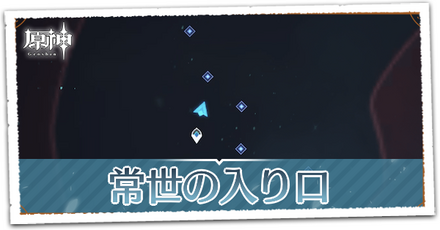 常世の入り口