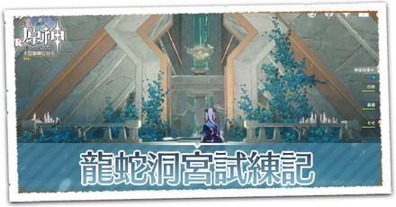 龍蛇洞宮試練記