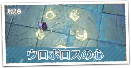 ウロボロスの心