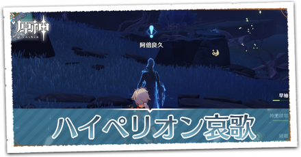 ハイペリオン哀歌