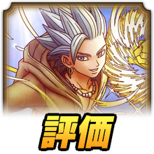 ドラクエタクト カミュの最新評価 おすすめ装備 ドラゴンクエストタクト ゲームエイト