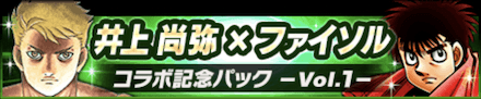 ファイソルの井上尚弥コラボパック