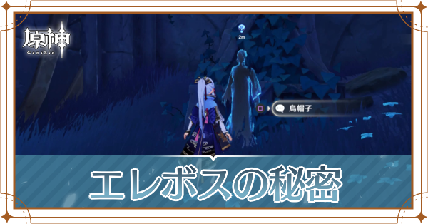 エレボスの秘密記事上