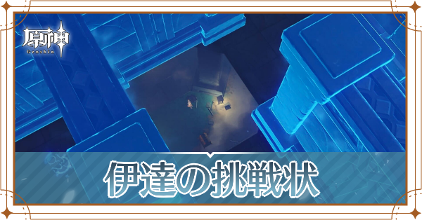 原神＿伊達の挑戦状