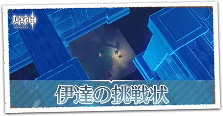 伊達の挑戦状