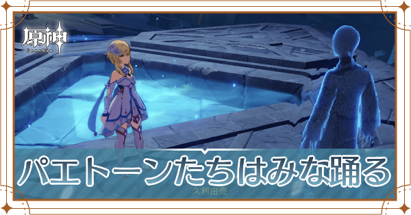 パエトーンたちはみな踊るの攻略と発生場所