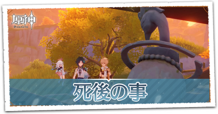 死後の事の画像