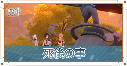 死後の事アイキャッチ.png