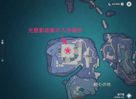 原神＿光昼影底集入手場所