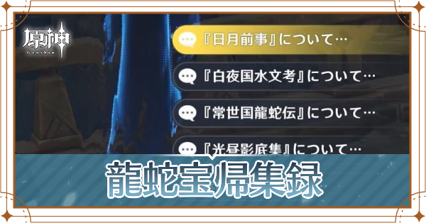 原神_龍蛇宝帰集録