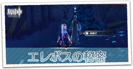 エレボスの秘密