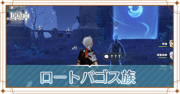 ロートパゴス族