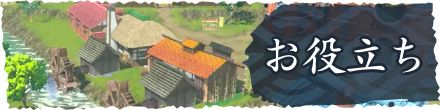 お役立ち