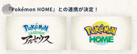 ポケモンホームとの連携