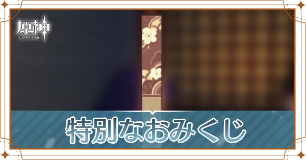 原神＿特別なおみくじ