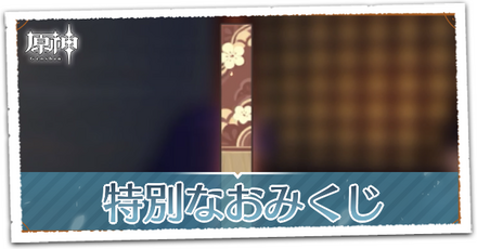 特別なおみくじ