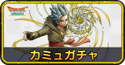ドラクエタクトのカミュガチャ