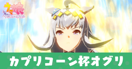 オグリアイキャッチ