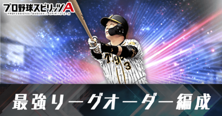 プロスピA 最強オーダー