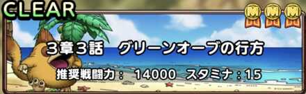 ドラクエタクトのドラクエ11イベント3章3話