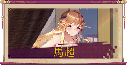 馬超(UR+)のアイキャッチ