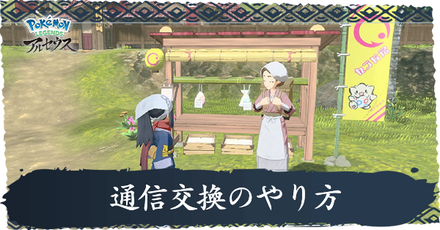 通信交換のやり方