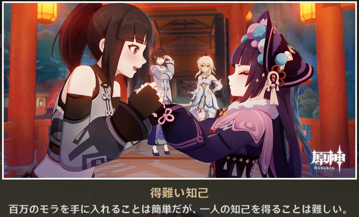 原神_得難い知己