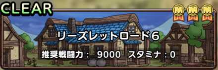 ドラクエタクトのリーズレットロード6