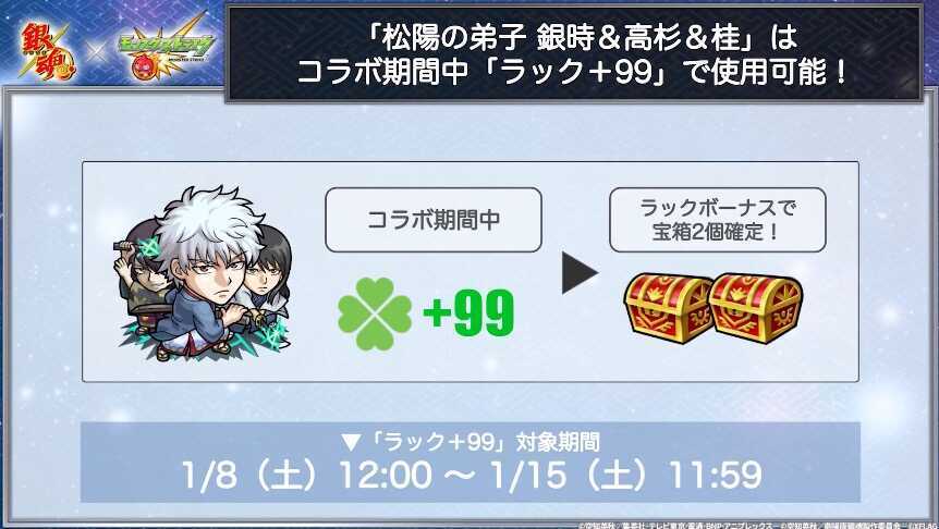 モンスト コラボキャラはラック99で使用可能