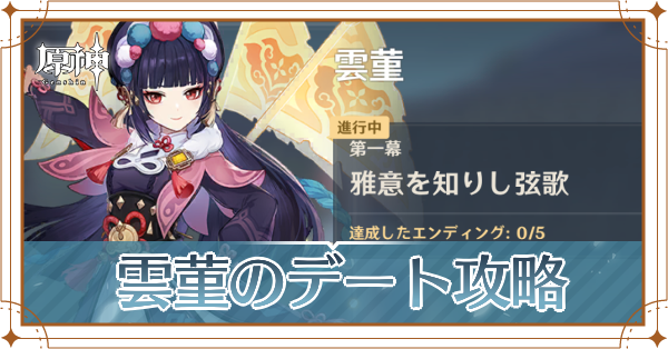 原神_雲菫デート攻略