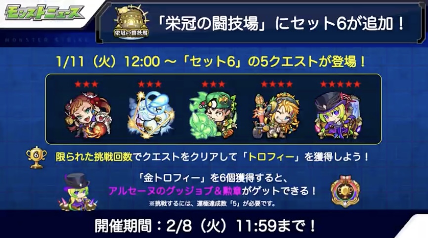 モンスト 栄冠の闘技場セット6