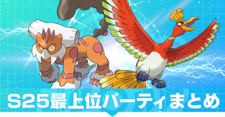 S25最上位パーティまとめ