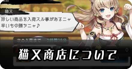 猫又商店について