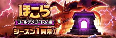 ドラクエウォークのほこら