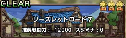 ドラクエタクトのリーズレットロード7