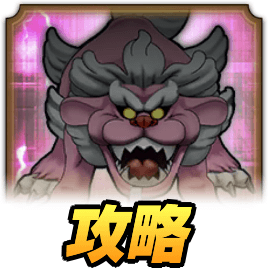 ドラクエウォークのサブナックほこら攻略